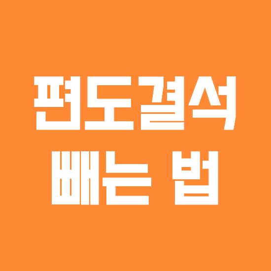  편도결석 빼는법 제거법