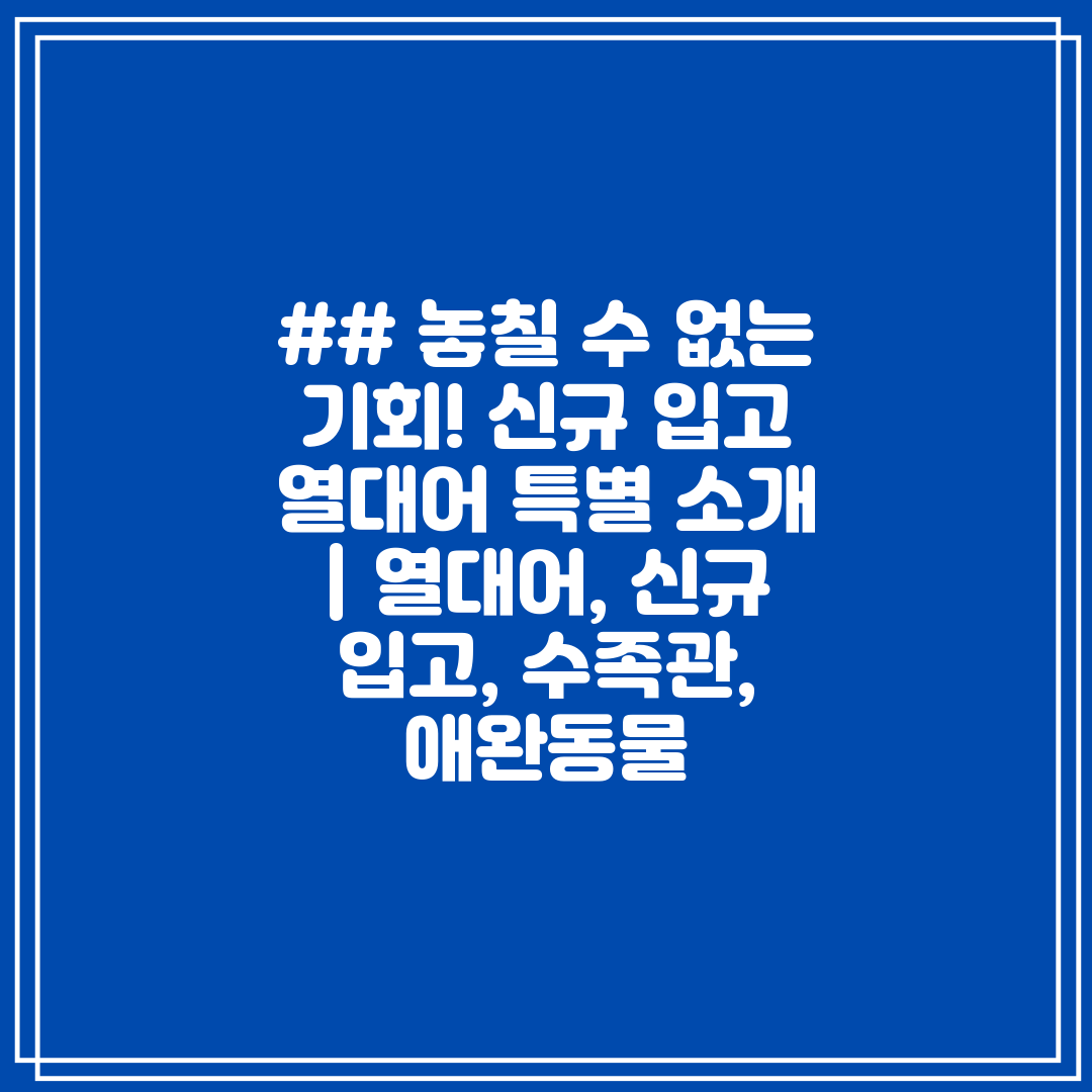 ## 놓칠 수 없는 기회! 신규 입고 열대어 특별 소개