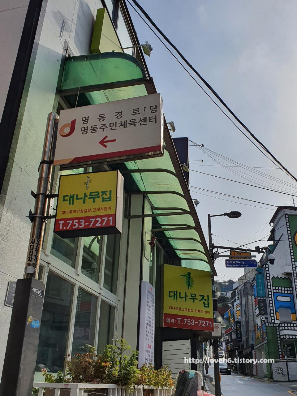 남산 Namsan/ 쭉쭉 걷다보면 명동주민체육센터 & 대나무집이라는 간판이 보입니다.