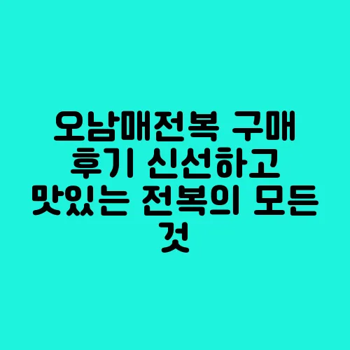 오남매전복 구매 후기 신선하고 맛있는 전복의 모든 것