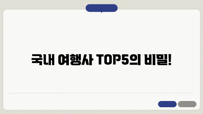 국내 여행사 현황을 통한 순위 TOP5(여행상품 총정리)