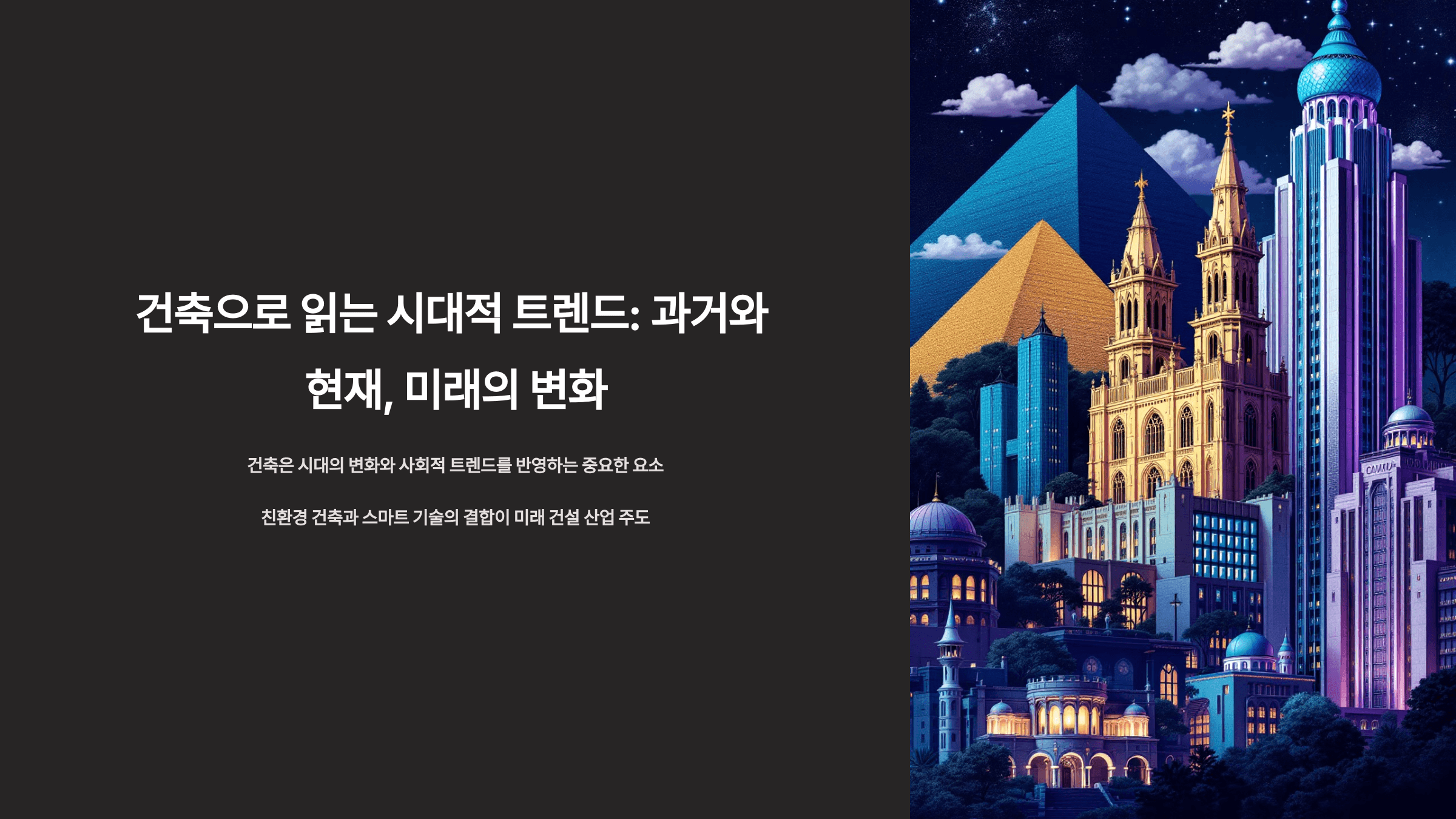 건축의 과거와 현재, 미래의 변화_사진