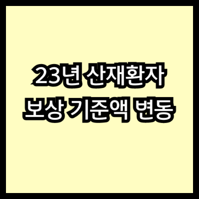 23년 산재환자 보상 기준액 변동