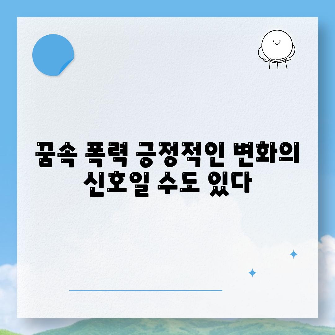 꿈속 폭력 긍정적인 변화의 신호일 수도 있다