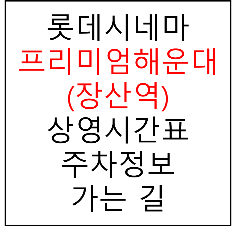 롯데시네마 프리미엄해운대(장산역) 실시간 영화상영시간표&#44; 주차요금&#44; 예매하기&#44; 가는방법&#44; 영화관람요금&#44; 할인/이벤트 정보