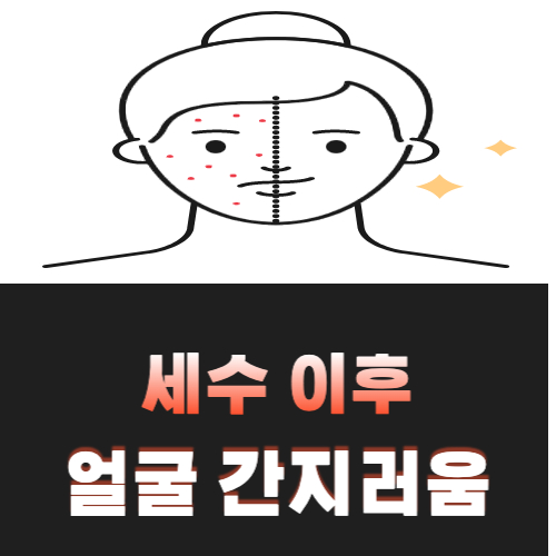 세수-후-얼굴-간지러움