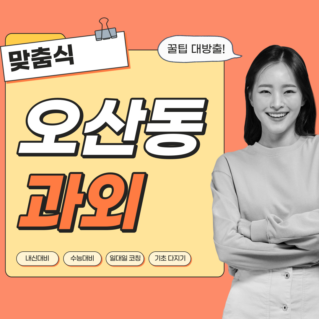  오산동 중등 영수과외 고등 국어 사회 과학 공부방 고등학생 중학생 고1 고2 고3 중1 중2 중3 고등 영어과외 초등학생 초등 예비중 예비고1 과외선생님 일대일 영수전문