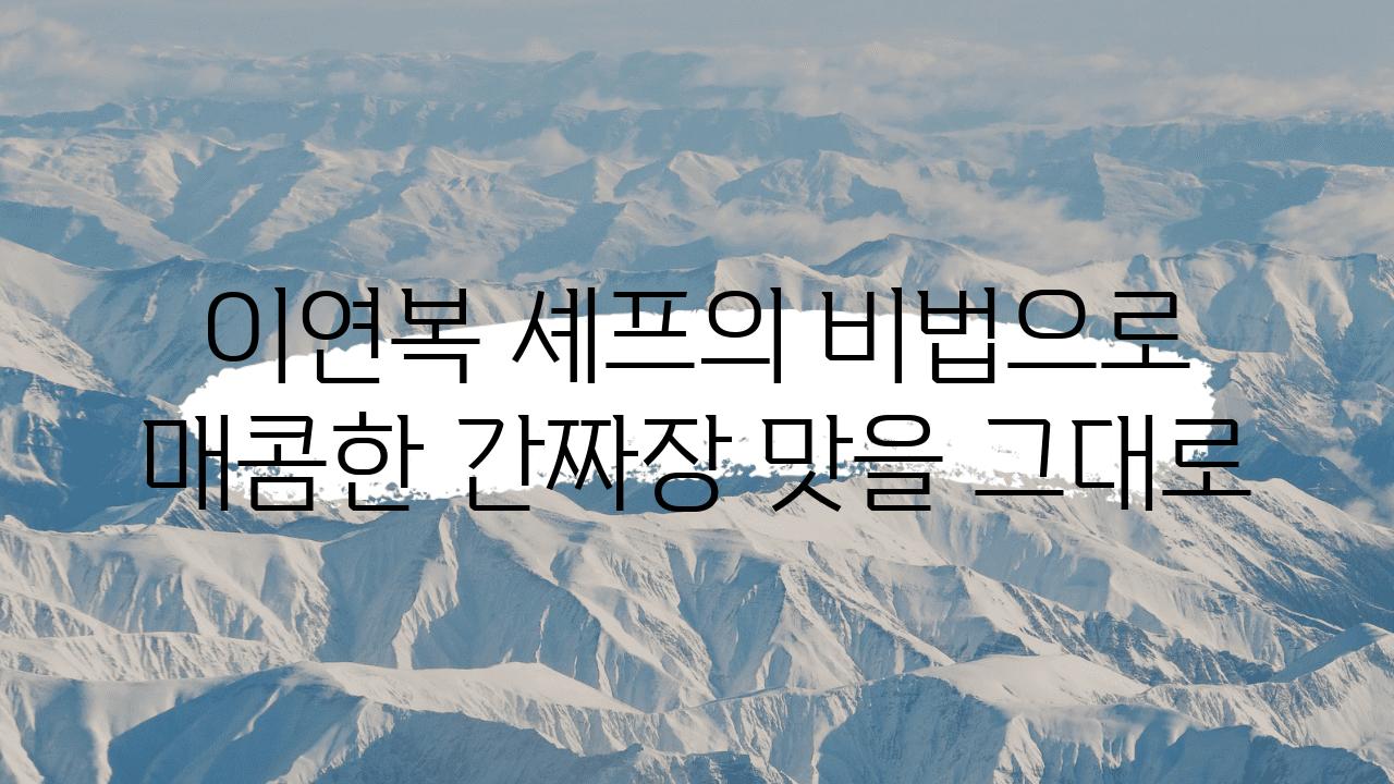 이연복 셰프의 비법으로 매콤한 간짜장 맛을 그대로