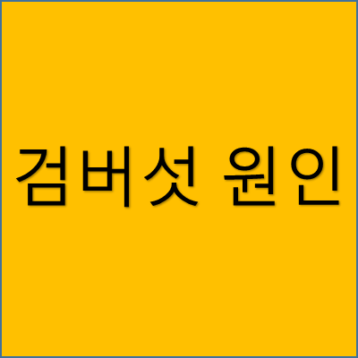 검버섯 원인 썸네일