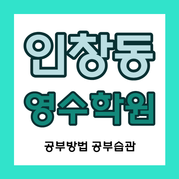  구리 인창동 중등 수학학원 고등 영어학원 중학생 국어 인창주공1단지 맞은편 소수정예