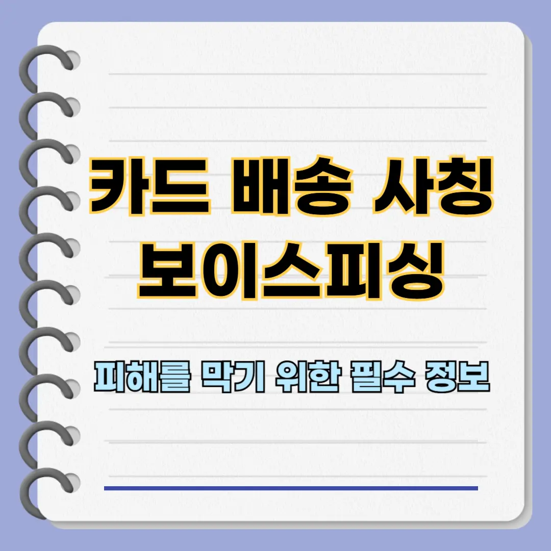 카드 배송 사칭 보이스피싱 피해를 막기 위한 필수 정보