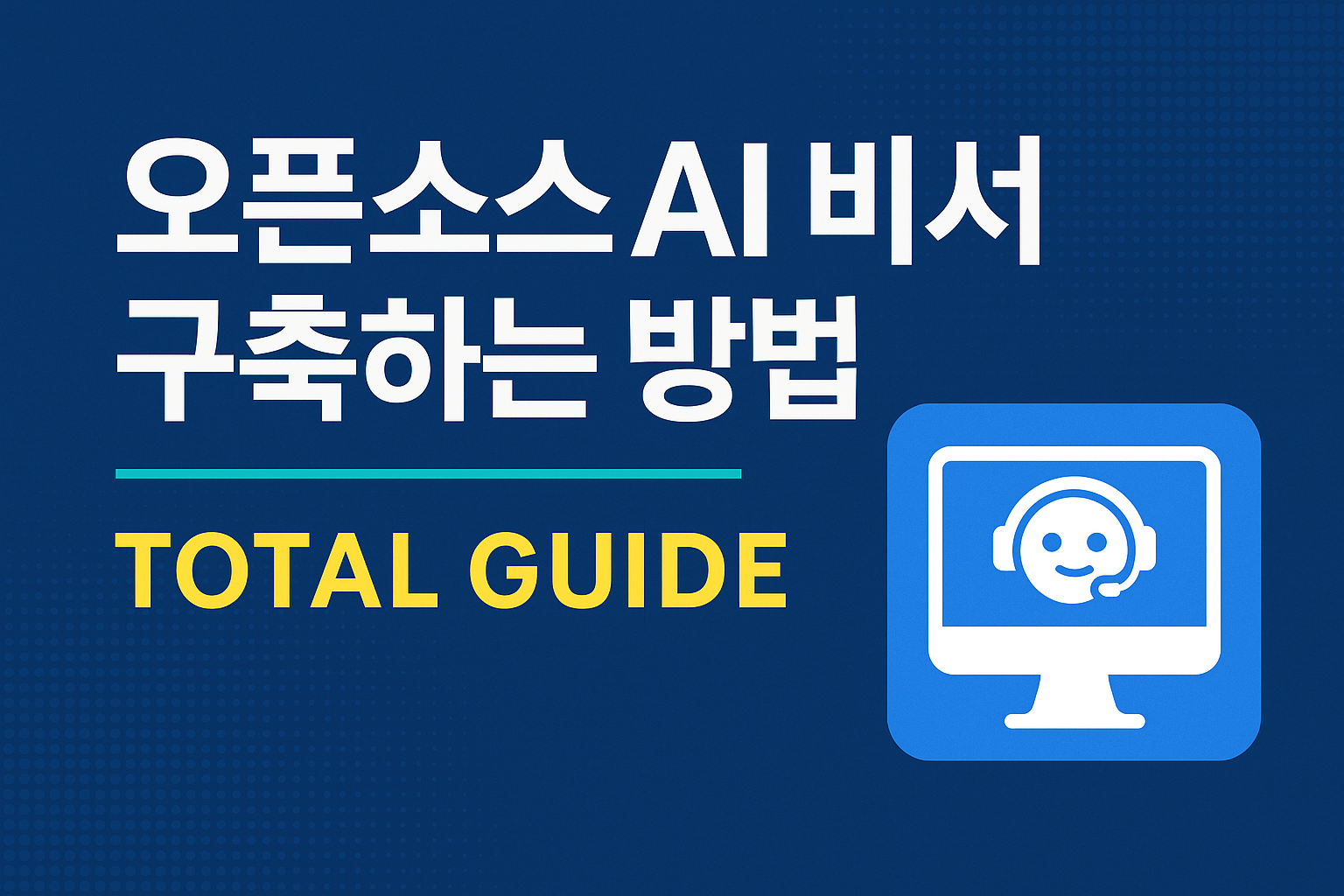 오픈소스 AI 비서 구축하는 방법 총정리, 나만 안쓴다고 AI? (이미지 = gpt)