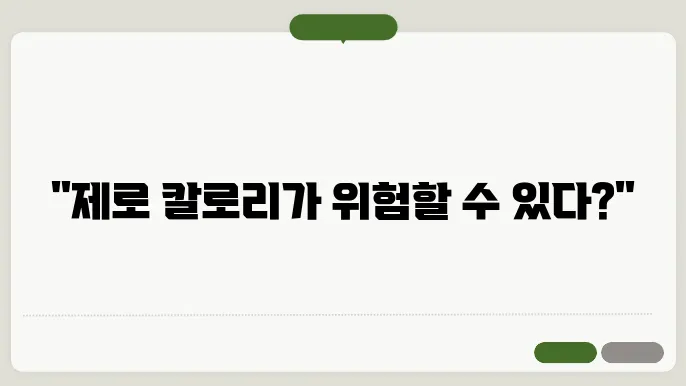 제로 칼로리 음료 주의 사항: 심방세동 위험 증가 이유