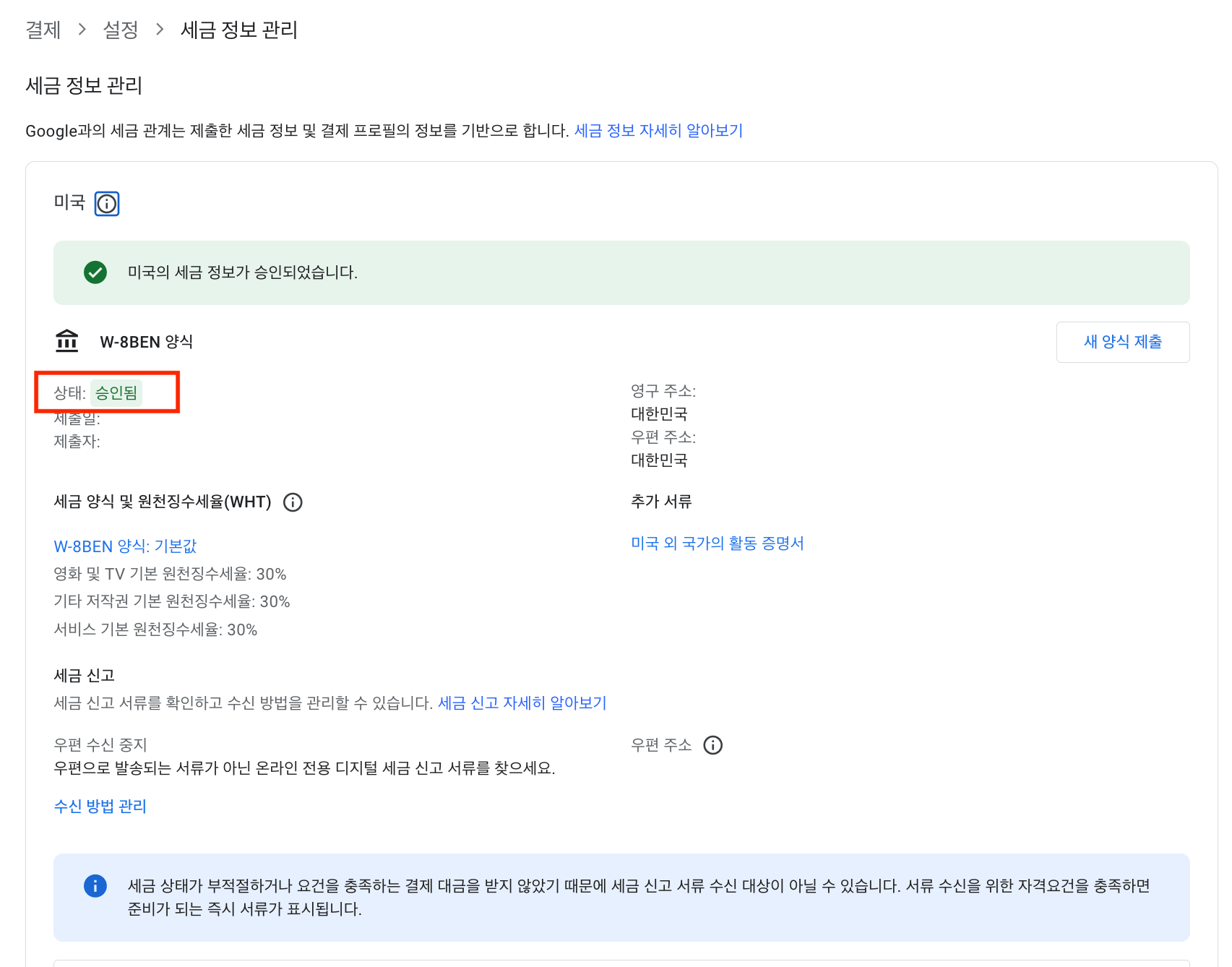 제출된 W-8BEN 양식이 승인되었는지 확인합니다.