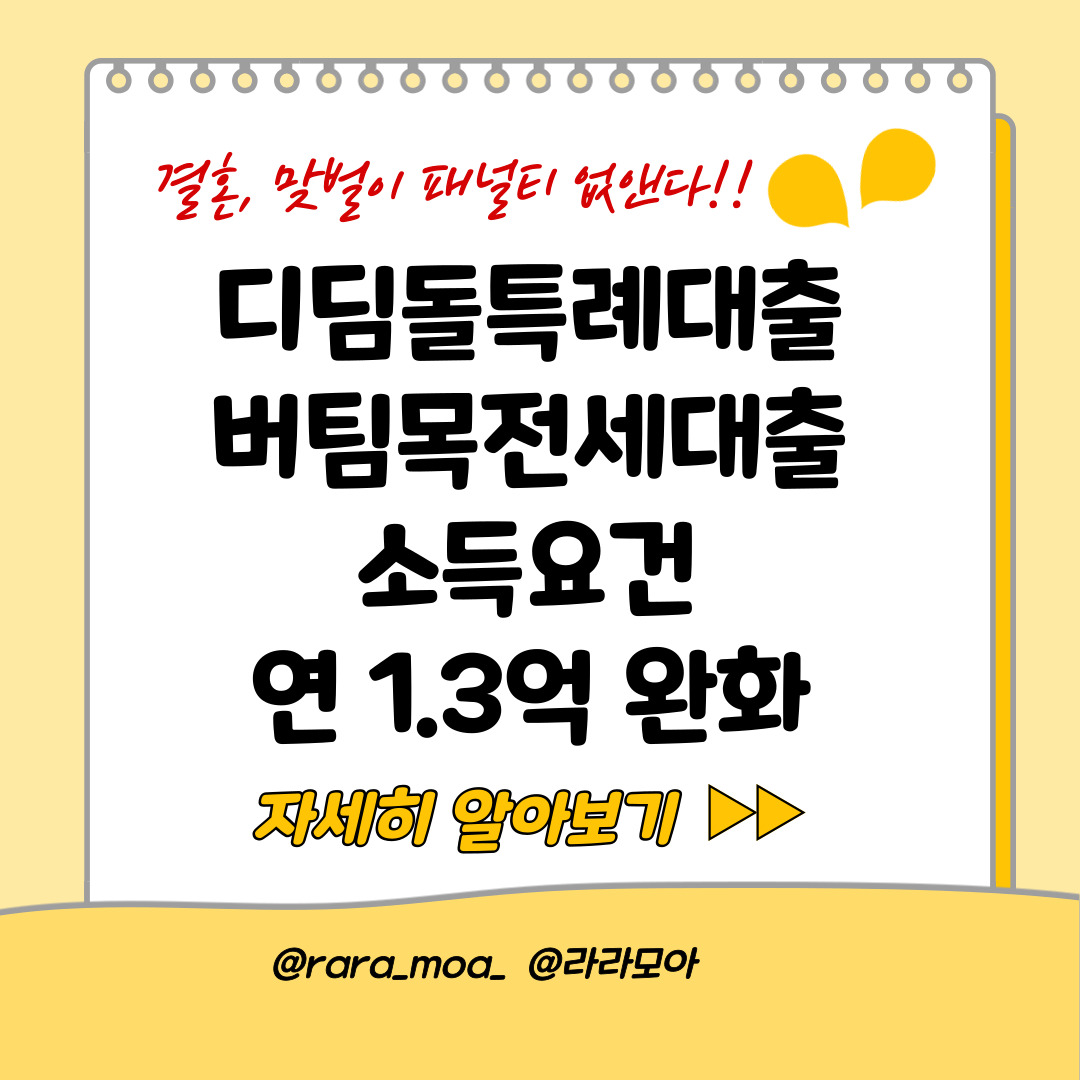  디딤돌특례대출 버팀목전세대출 소득요건 연1.3억 완화