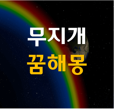 쌍무지개-보는-꿈-해몽-