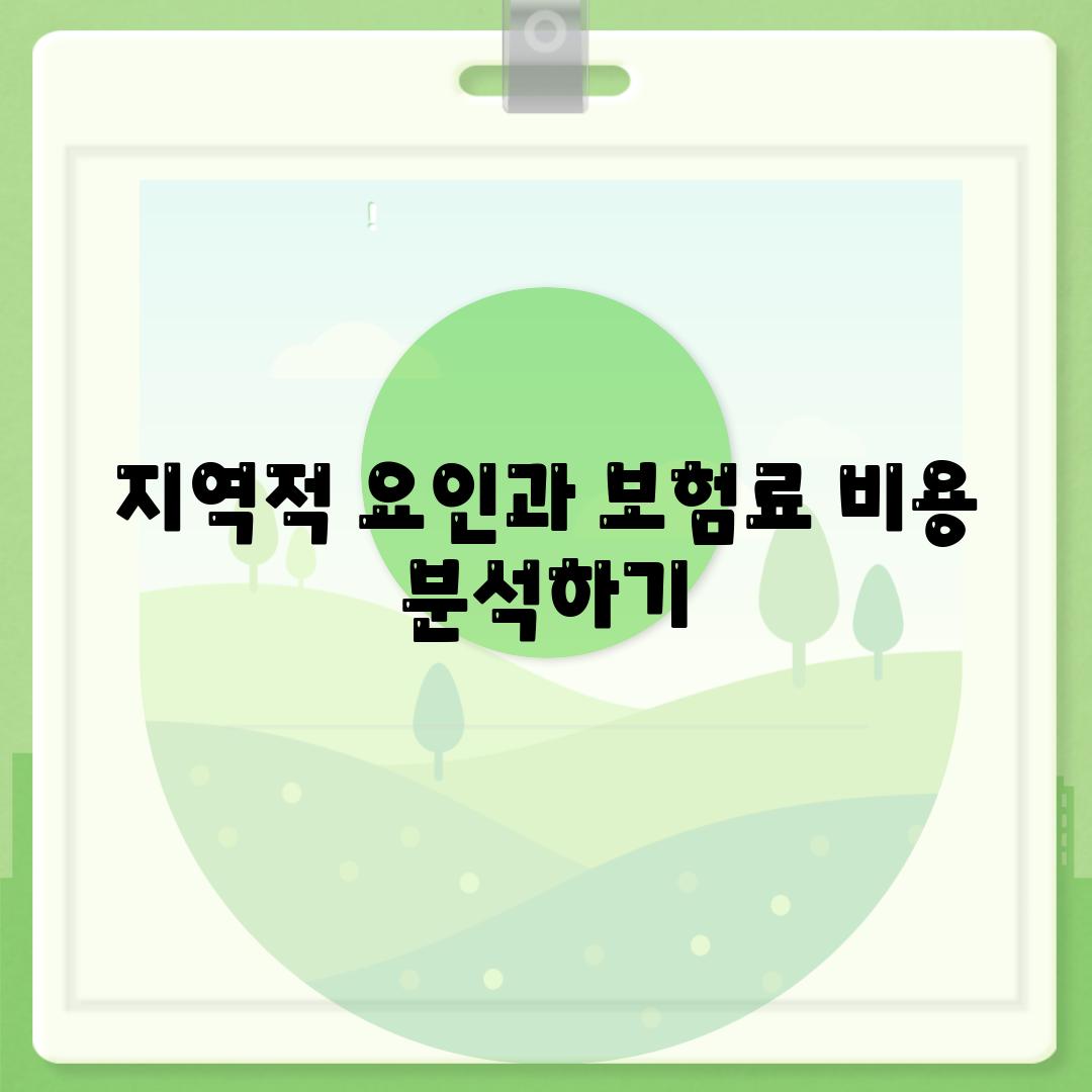 지역적 요인과 보험료 비용 분석하기