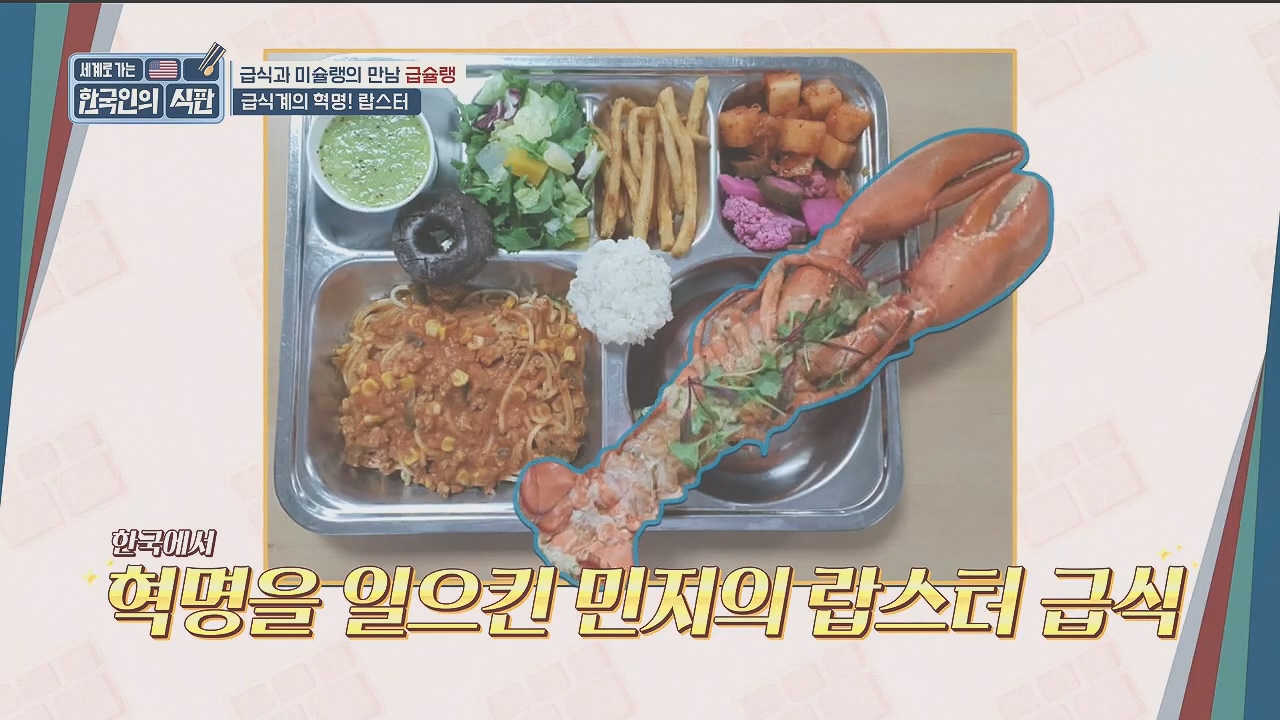 한국인의 식판.E09.230521p.H264-F1RST.mp4_20231017_204048.610.jpg