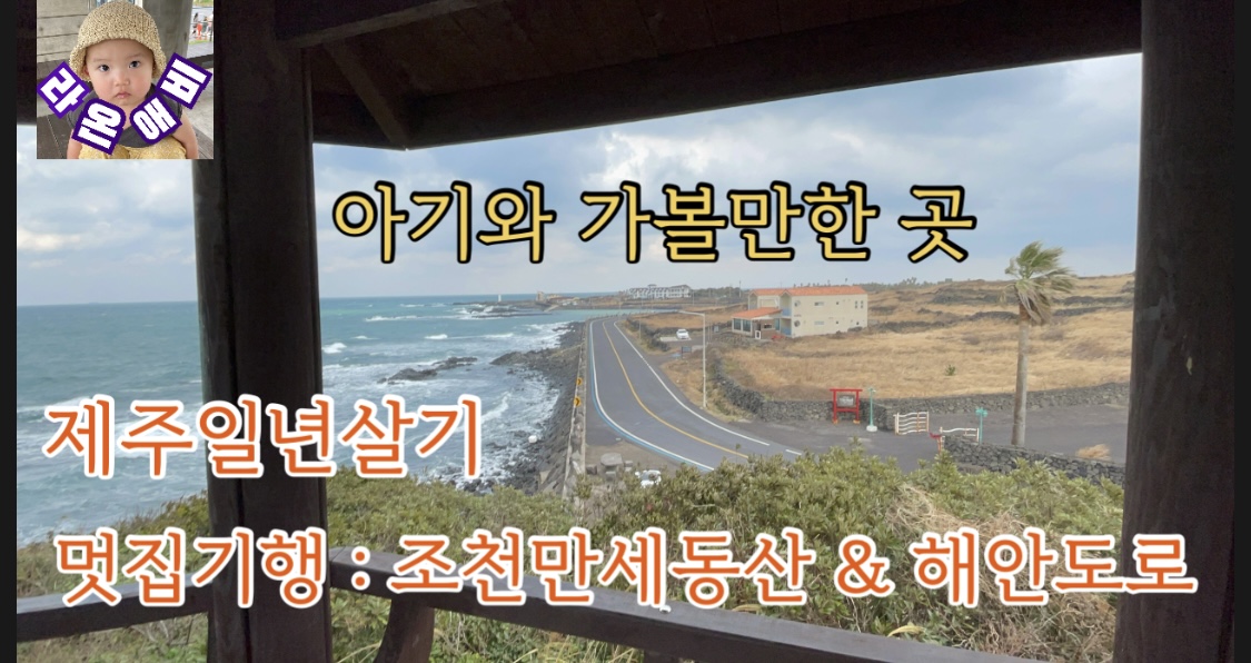  멋집기행 : 조천만세동산 & 해안도로