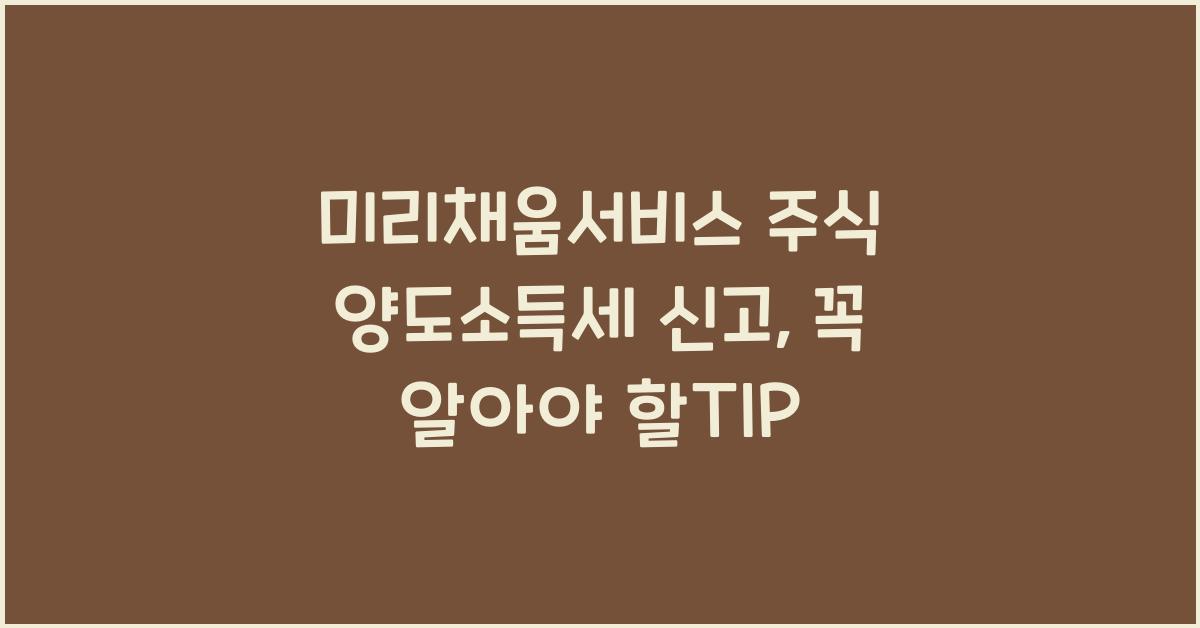 미리채움서비스 주식 양도소득세 신고