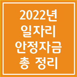  일자리 안정자금 지원대상, 신청방법 총 정리 (2022년 기준)