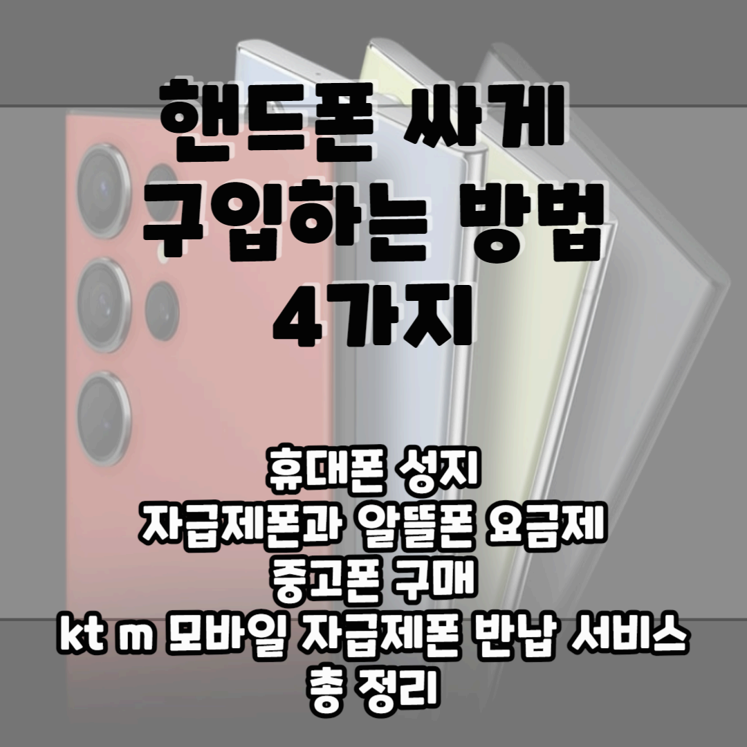 핸드폰 싸게 구입하는 방법 4가지 블로그 글 썸네일 사진