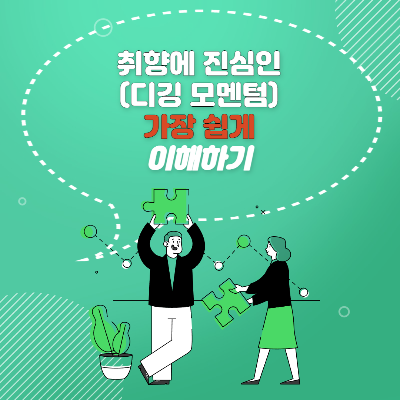  소비의 트렌드가 바뀌는 디깅 모멘텀 알아보기