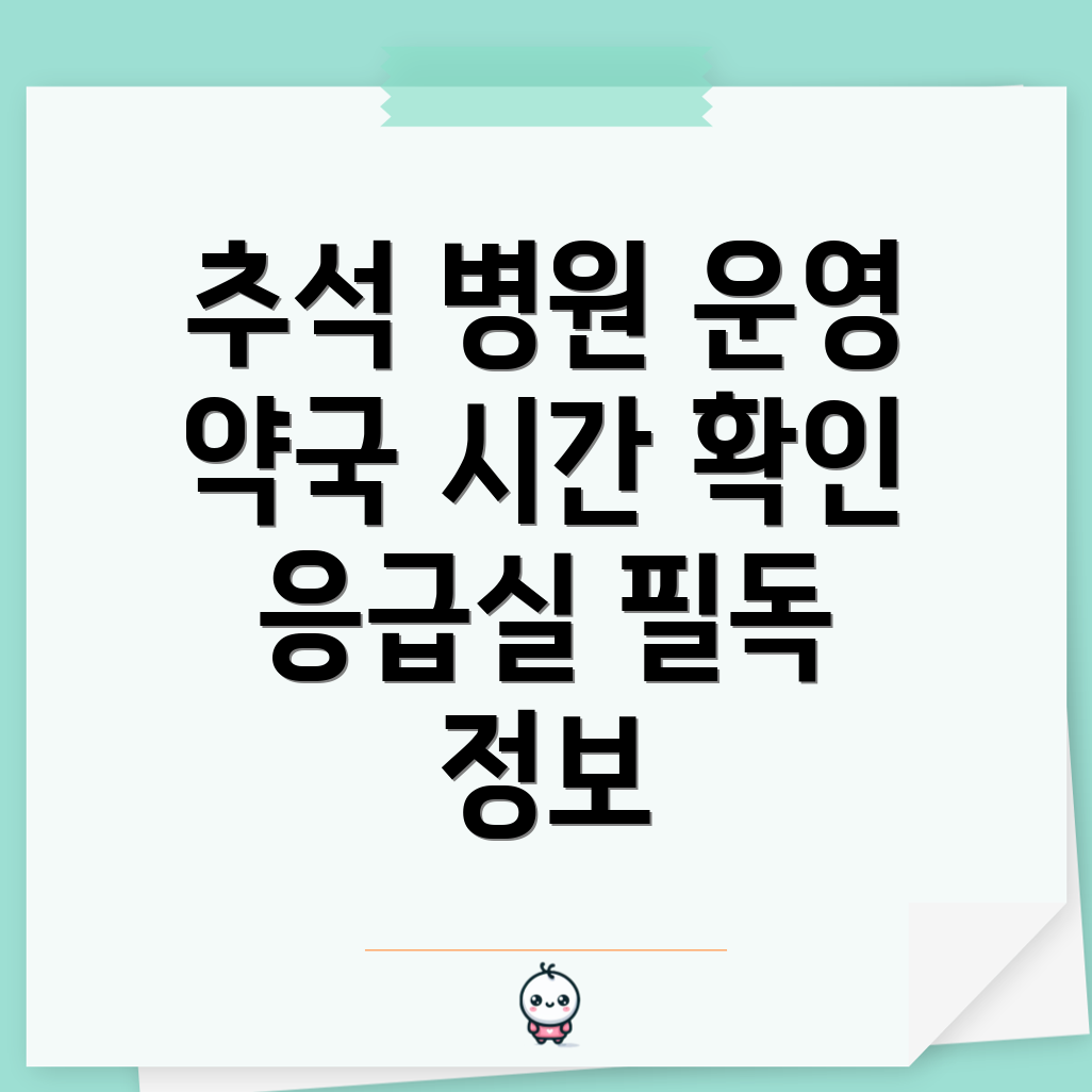 추석 명절 병원