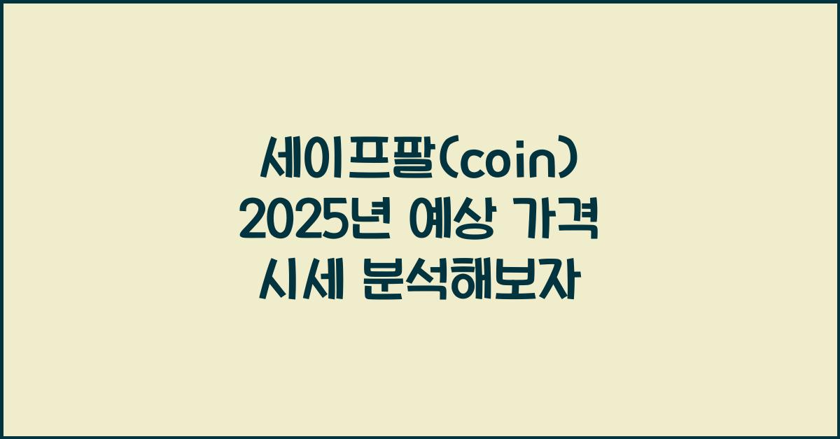 세이프팔(coin) 2025년 예상 가격 시세