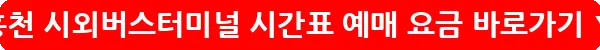 홍천 시외버스터미널 시간표 예매 요금_18