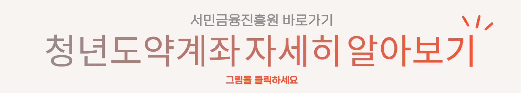 청년도약계좌 자세히 알아보기_링크