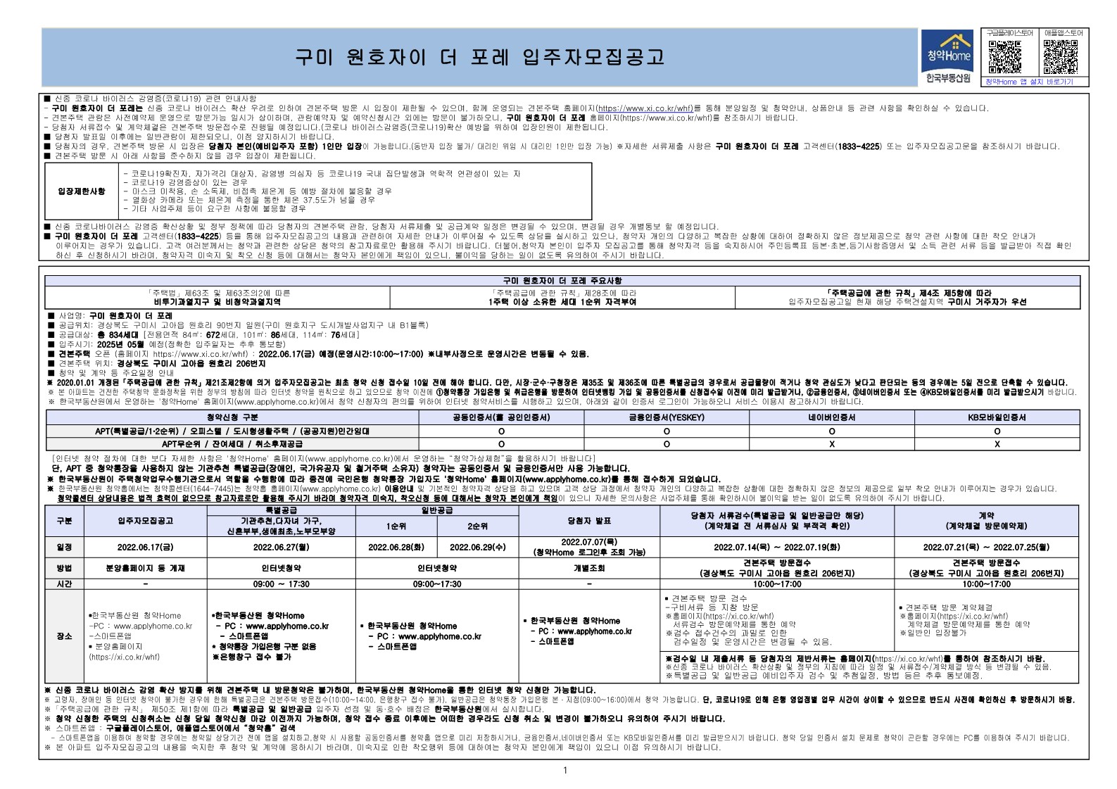  구미 원호자이 더 포레 입주자 모집 공고문