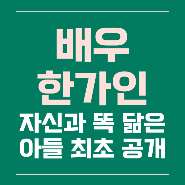  tvN 텐트 밖은 유럽 한가인 아들 최초 공개