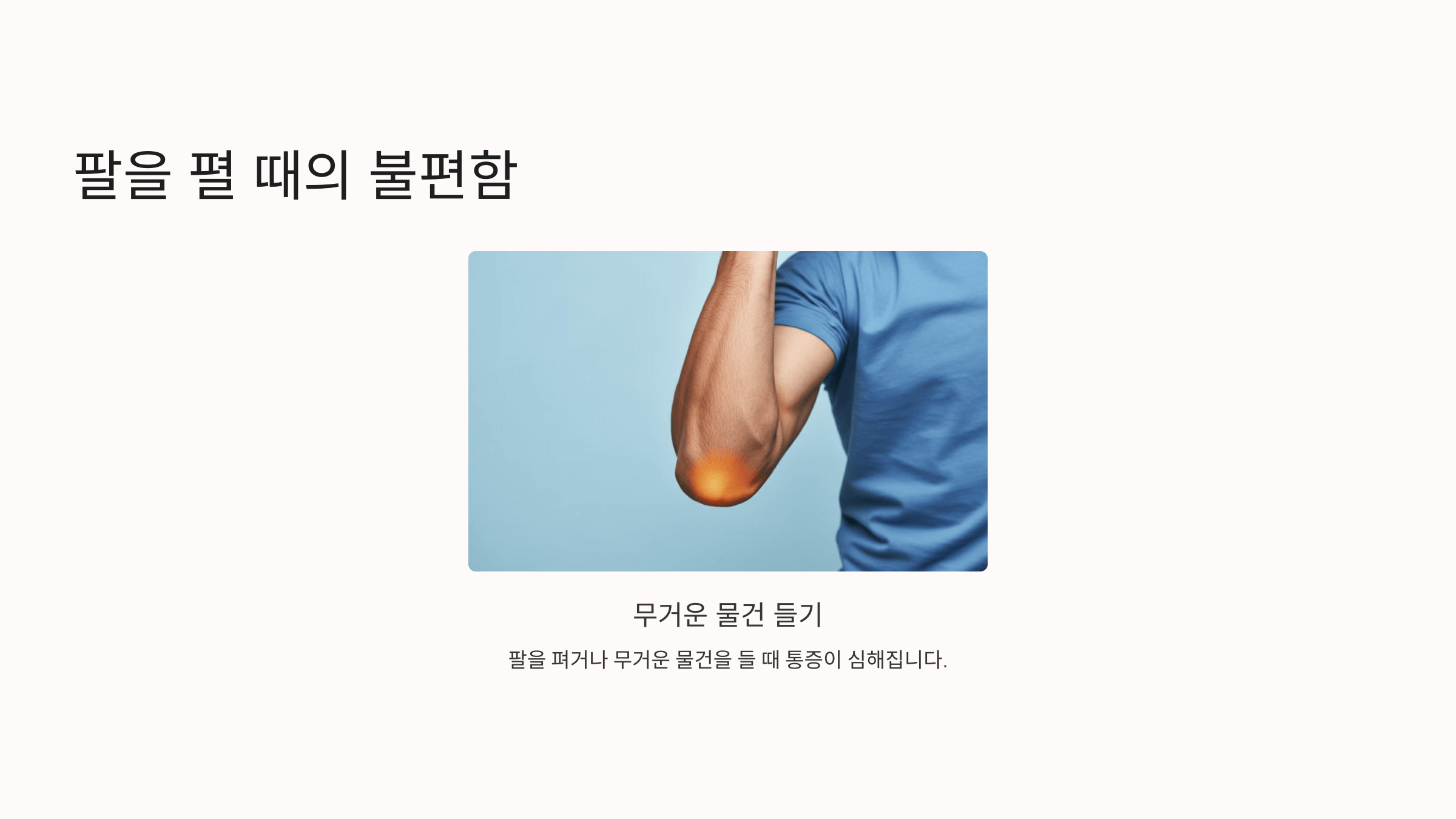 팔꿈치 사진입니다.