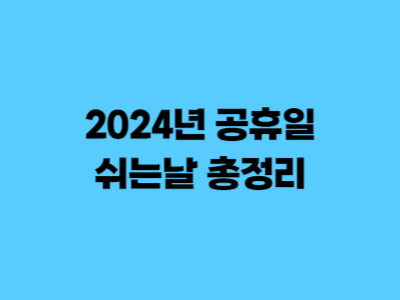 2024년 공휴일 쉬는날 총정리