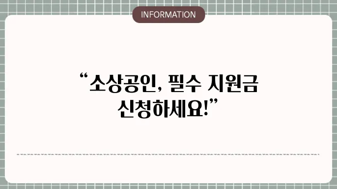 안동시 소상공인 재난지원금 온라인 신청하는 방법 정리