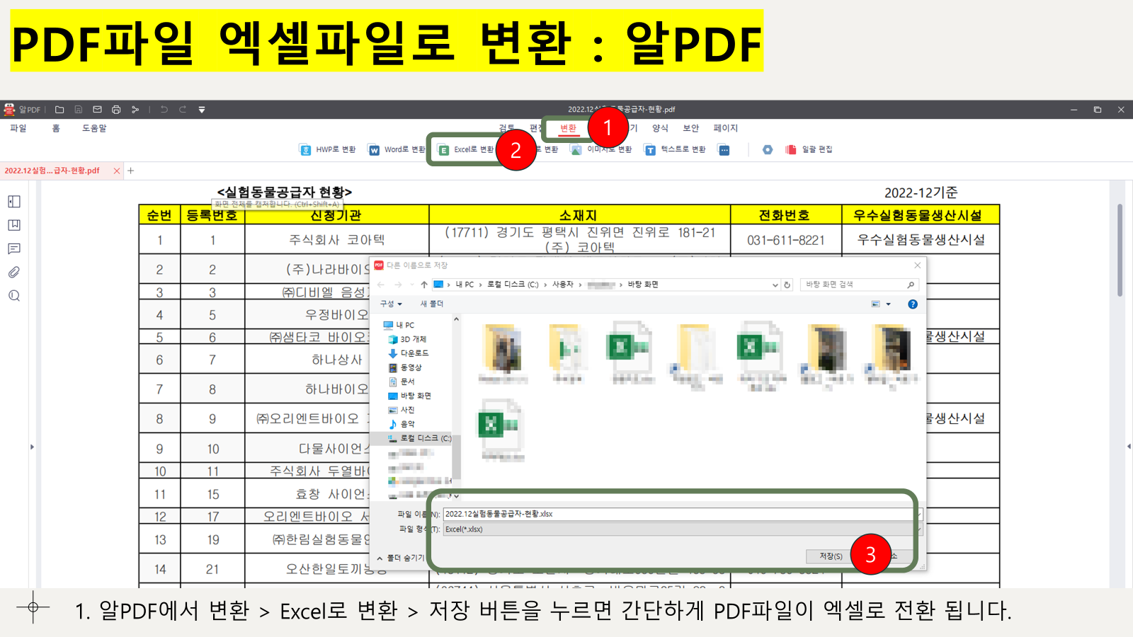 PDF 엑셀 변환 방법 : 알PDF 활용