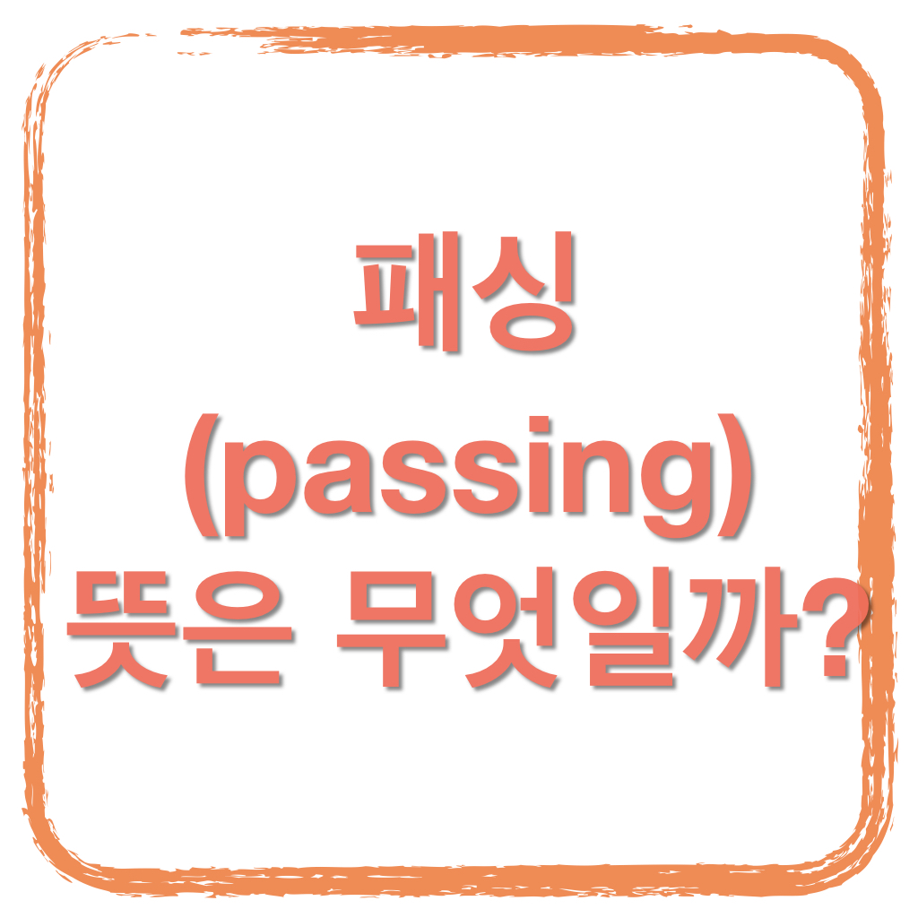  패싱 뜻이 뭘까요?