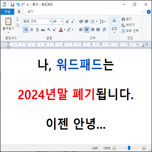 MS 올해 말 윈도우11 업데이트를 통해 '워드패드' 폐기 확정