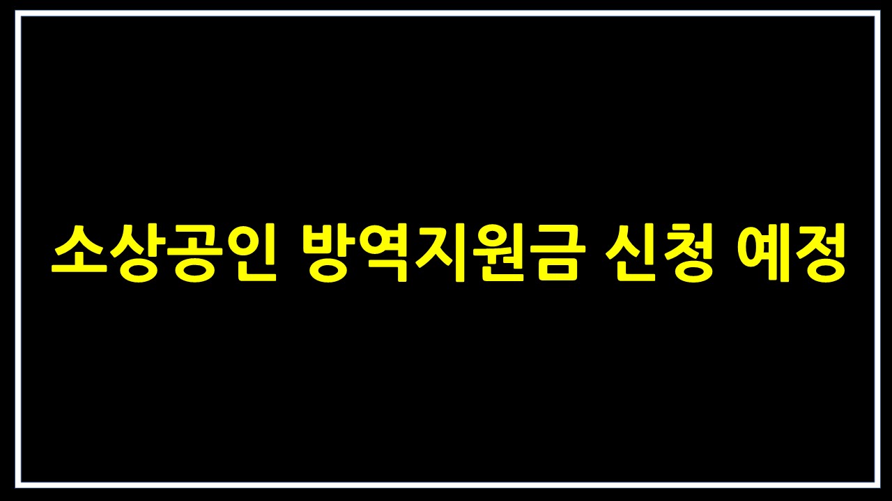  소상공인 방역지원금 신청 예정과 요약