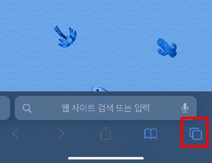 사파리 앱 실행 우측 하단 아이콘 선택