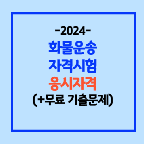 화물운송종사 자격시험 응시자격 기출문제