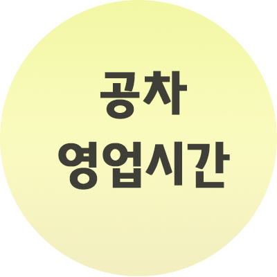  공차 영업시간 이것만 기억하세요! 매장별 정리