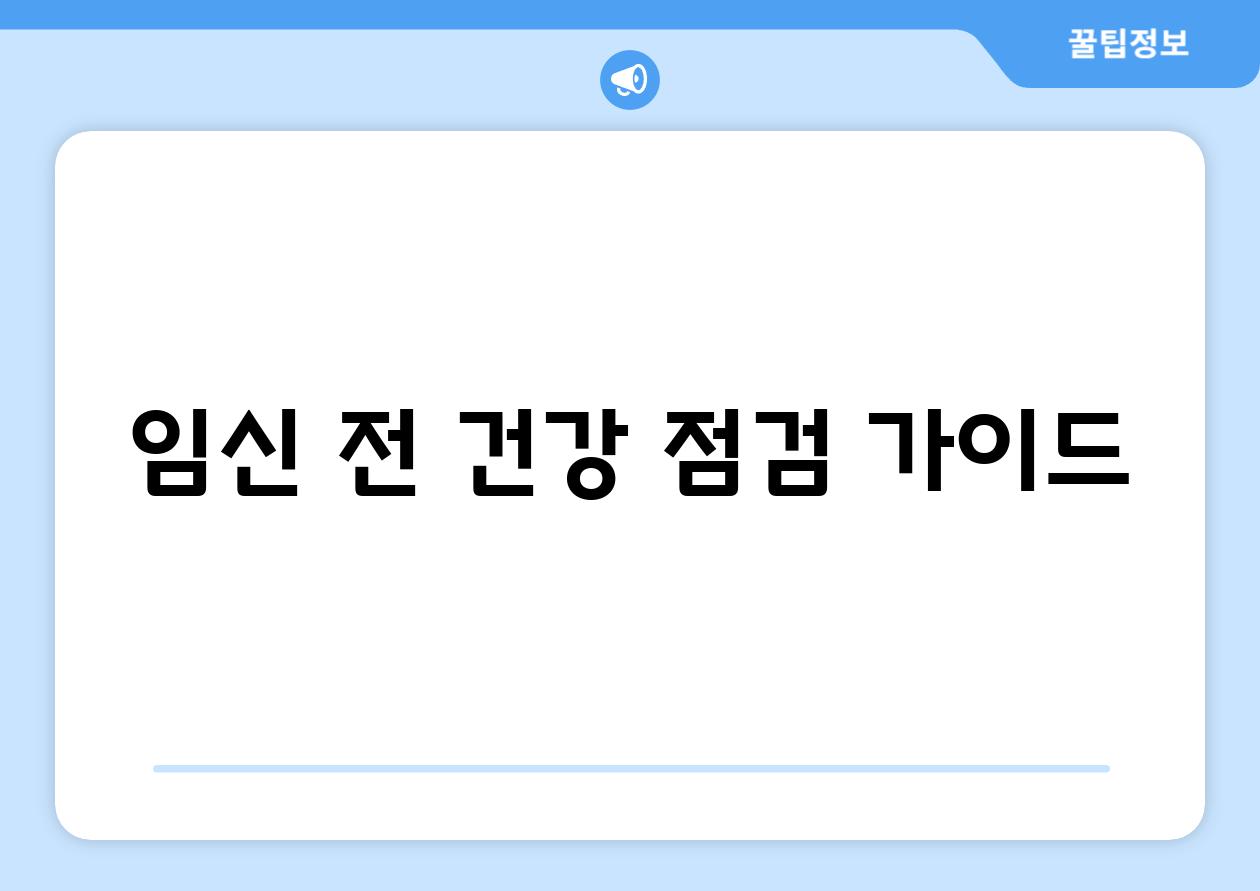 임신 전 건강 점검 가이드