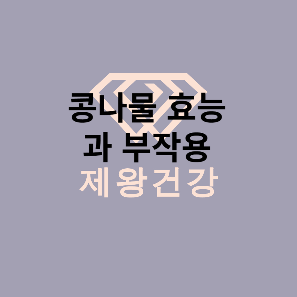  콩나물 효능 과 부작용