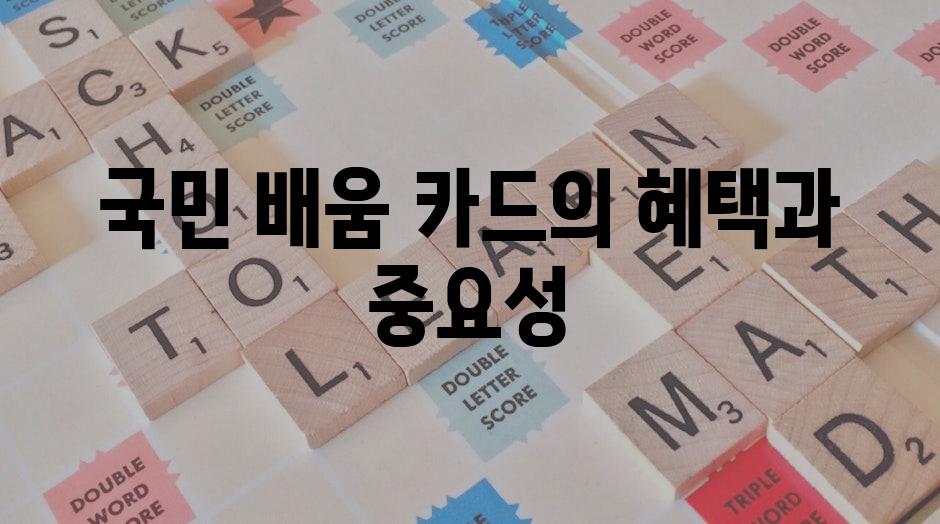 국민 배움 카드의 혜택과 중요성