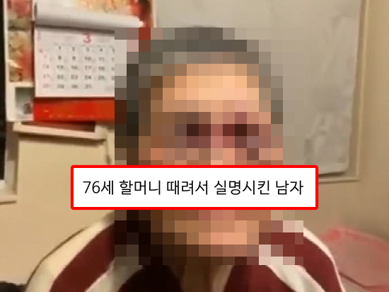  76세 할머니 때려 실명시킨 39세 남자..