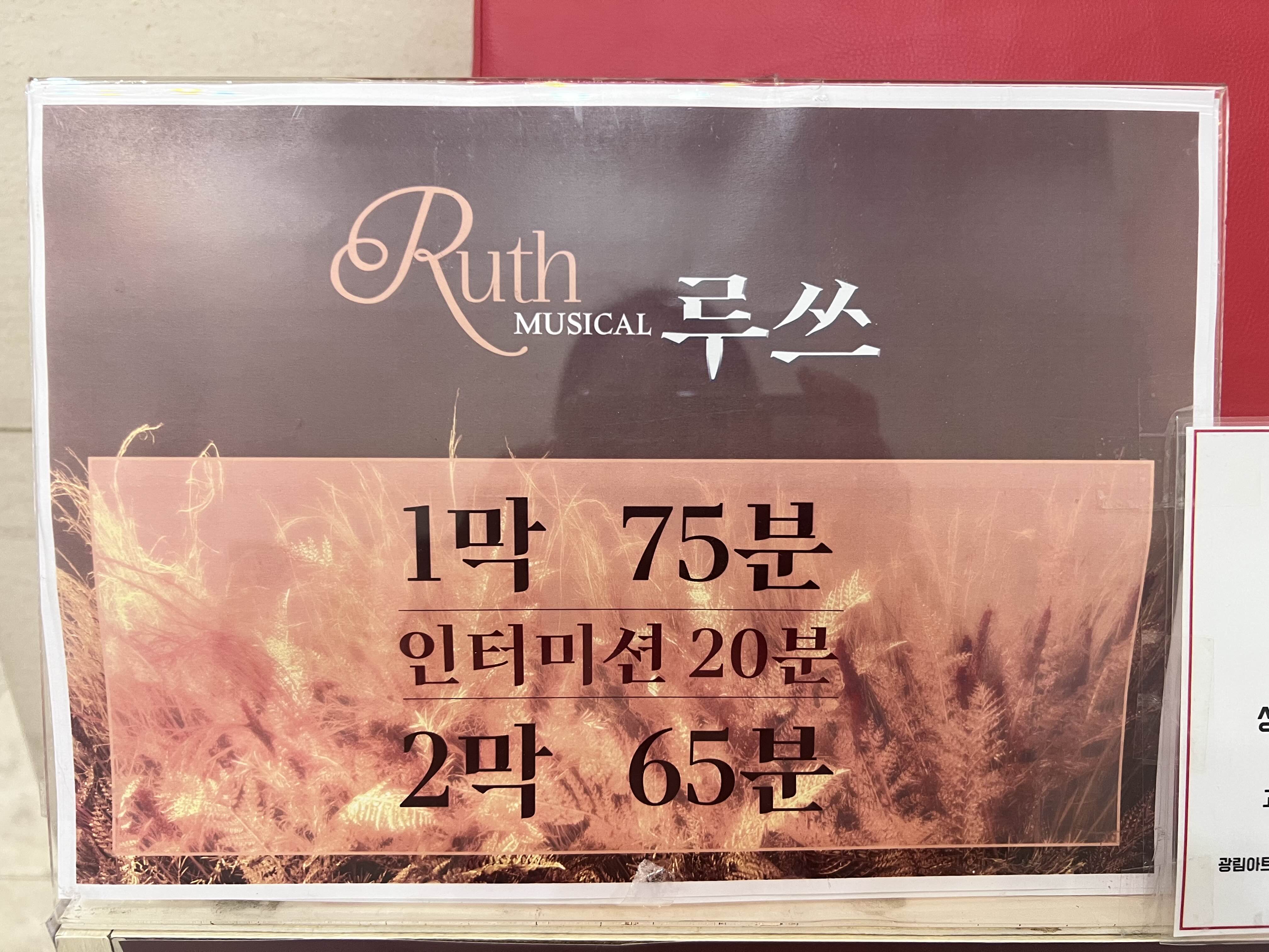 뮤지컬 루쓰 감동감동 9