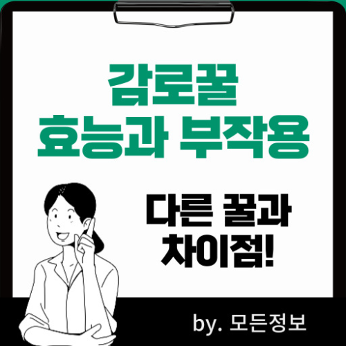 감로꿀 효능과 부작용, 먹는 방법