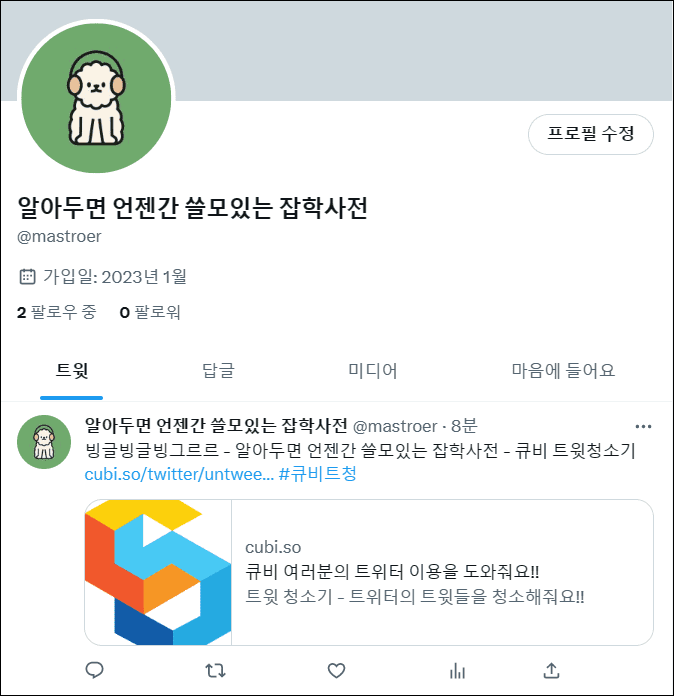 트윗 클리너 실행 결과 확인